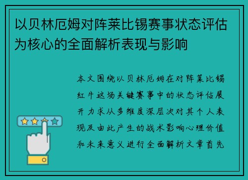 以贝林厄姆对阵莱比锡赛事状态评估为核心的全面解析表现与影响