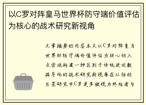 以C罗对阵皇马世界杯防守端价值评估为核心的战术研究新视角 以C罗对阵皇马世界杯防守端价值评估为核心的战术研究新视角