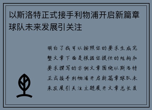 以斯洛特正式接手利物浦开启新篇章球队未来发展引关注 以斯洛特正式接手利物浦开启新篇章球队未来发展引关注