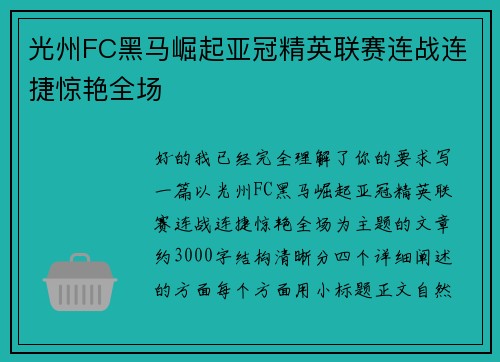 光州FC黑马崛起亚冠精英联赛连战连捷惊艳全场 光州FC黑马崛起亚冠精英联赛连战连捷惊艳全场