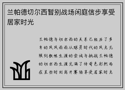 兰帕德切尔西暂别战场闲庭信步享受居家时光 兰帕德切尔西暂别战场闲庭信步享受居家时光