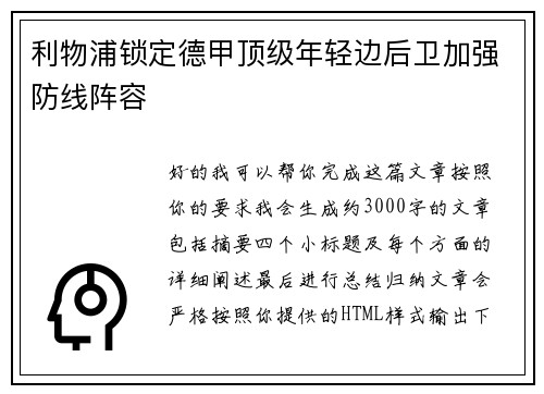 利物浦锁定德甲顶级年轻边后卫加强防线阵容 利物浦锁定德甲顶级年轻边后卫加强防线阵容
