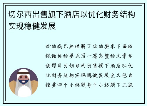 切尔西出售旗下酒店以优化财务结构实现稳健发展 切尔西出售旗下酒店以优化财务结构实现稳健发展