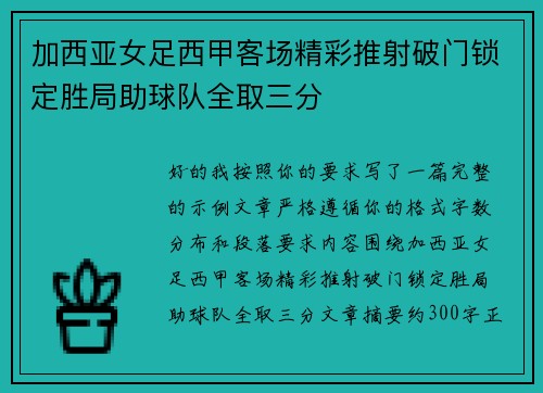 加西亚女足西甲客场精彩推射破门锁定胜局助球队全取三分 加西亚女足西甲客场精彩推射破门锁定胜局助球队全取三分