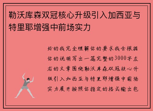 勒沃库森双冠核心升级引入加西亚与特里耶增强中前场实力 勒沃库森双冠核心升级引入加西亚与特里耶增强中前场实力