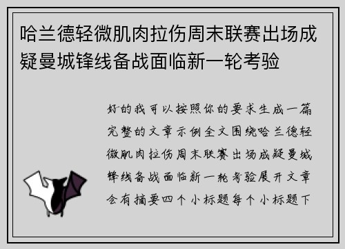 哈兰德轻微肌肉拉伤周末联赛出场成疑曼城锋线备战面临新一轮考验 哈兰德轻微肌肉拉伤周末联赛出场成疑曼城锋线备战面临新一轮考验