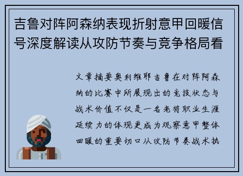 吉鲁对阵阿森纳表现折射意甲回暖信号深度解读从攻防节奏与竞争格局看 吉鲁对阵阿森纳表现折射意甲回暖信号深度解读从攻防节奏与竞争格局看