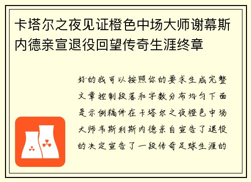 卡塔尔之夜见证橙色中场大师谢幕斯内德亲宣退役回望传奇生涯终章 卡塔尔之夜见证橙色中场大师谢幕斯内德亲宣退役回望传奇生涯终章