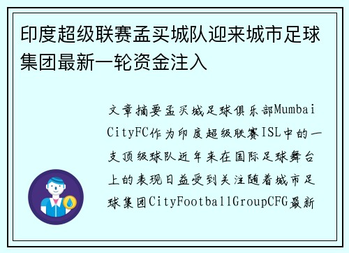 印度超级联赛孟买城队迎来城市足球集团最新一轮资金注入 印度超级联赛孟买城队迎来城市足球集团最新一轮资金注入