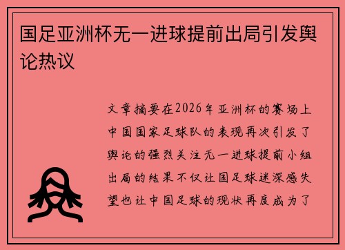 国足亚洲杯无一进球提前出局引发舆论热议 国足亚洲杯无一进球提前出局引发舆论热议