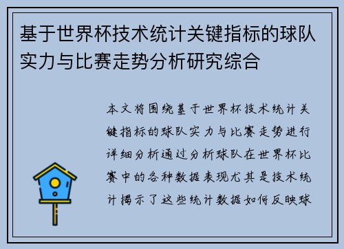 基于世界杯技术统计关键指标的球队实力与比赛走势分析研究综合 基于世界杯技术统计关键指标的球队实力与比赛走势分析研究综合