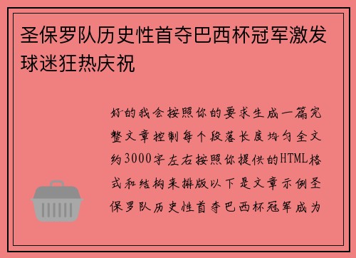 圣保罗队历史性首夺巴西杯冠军激发球迷狂热庆祝 圣保罗队历史性首夺巴西杯冠军激发球迷狂热庆祝