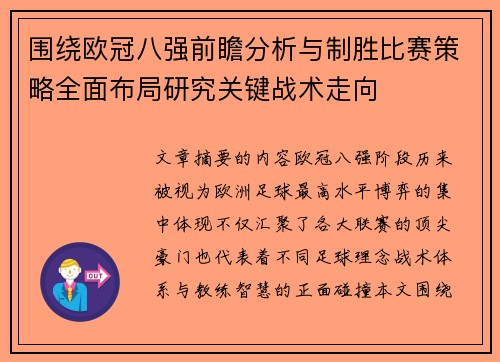 围绕欧冠八强前瞻分析与制胜比赛策略全面布局研究关键战术走向 围绕欧冠八强前瞻分析与制胜比赛策略全面布局研究关键战术走向