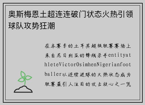 奥斯梅恩土超连连破门状态火热引领球队攻势狂潮 奥斯梅恩土超连连破门状态火热引领球队攻势狂潮