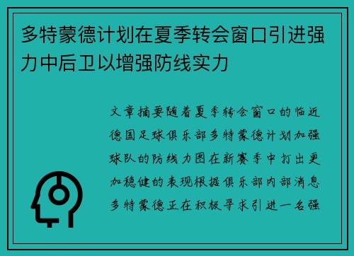多特蒙德计划在夏季转会窗口引进强力中后卫以增强防线实力 多特蒙德计划在夏季转会窗口引进强力中后卫以增强防线实力