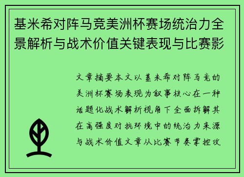 基米希对阵马竞美洲杯赛场统治力全景解析与战术价值关键表现与比赛影响 基米希对阵马竞美洲杯赛场统治力全景解析与战术价值关键表现与比赛影响