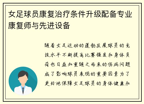 女足球员康复治疗条件升级配备专业康复师与先进设备 女足球员康复治疗条件升级配备专业康复师与先进设备