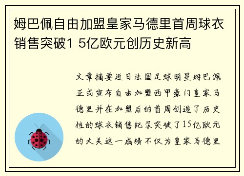 姆巴佩自由加盟皇家马德里首周球衣销售突破1 5亿欧元创历史新高 姆巴佩自由加盟皇家马德里首周球衣销售突破1 5亿欧元创历史新高