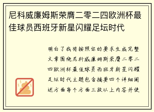 尼科威廉姆斯荣膺二零二四欧洲杯最佳球员西班牙新星闪耀足坛时代 尼科威廉姆斯荣膺二零二四欧洲杯最佳球员西班牙新星闪耀足坛时代