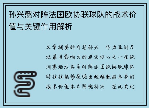孙兴慜对阵法国欧协联球队的战术价值与关键作用解析 孙兴慜对阵法国欧协联球队的战术价值与关键作用解析