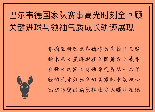 巴尔韦德国家队赛事高光时刻全回顾关键进球与领袖气质成长轨迹展现 巴尔韦德国家队赛事高光时刻全回顾关键进球与领袖气质成长轨迹展现