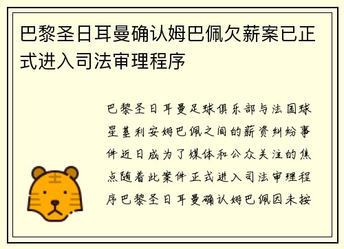 巴黎圣日耳曼确认姆巴佩欠薪案已正式进入司法审理程序 巴黎圣日耳曼确认姆巴佩欠薪案已正式进入司法审理程序