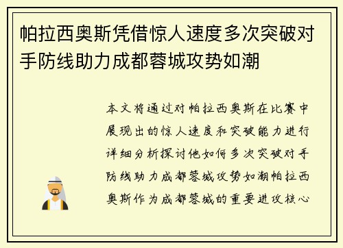 帕拉西奥斯凭借惊人速度多次突破对手防线助力成都蓉城攻势如潮 帕拉西奥斯凭借惊人速度多次突破对手防线助力成都蓉城攻势如潮
