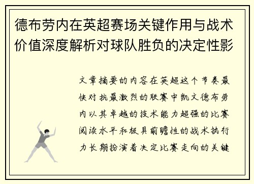 德布劳内在英超赛场关键作用与战术价值深度解析对球队胜负的决定性影响研究
