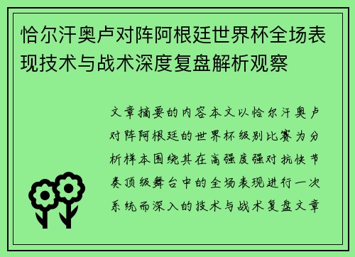 恰尔汗奥卢对阵阿根廷世界杯全场表现技术与战术深度复盘解析观察 恰尔汗奥卢对阵阿根廷世界杯全场表现技术与战术深度复盘解析观察
