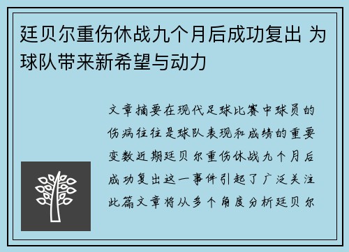 廷贝尔重伤休战九个月后成功复出 为球队带来新希望与动力 廷贝尔重伤休战九个月后成功复出 为球队带来新希望与动力