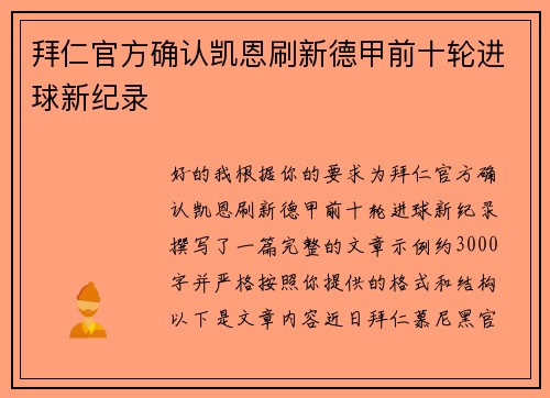 拜仁官方确认凯恩刷新德甲前十轮进球新纪录 拜仁官方确认凯恩刷新德甲前十轮进球新纪录