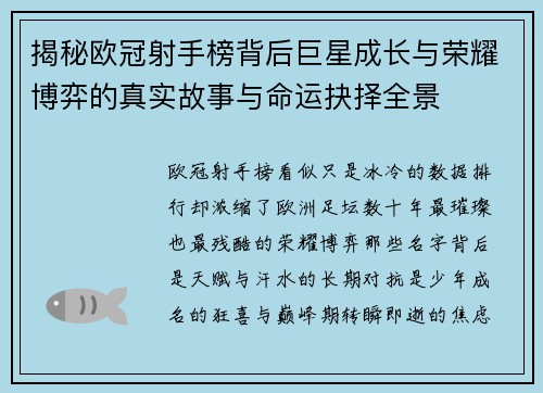 揭秘欧冠射手榜背后巨星成长与荣耀博弈的真实故事与命运抉择全景 揭秘欧冠射手榜背后巨星成长与荣耀博弈的真实故事与命运抉择全景