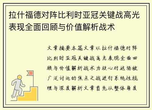 拉什福德对阵比利时亚冠关键战高光表现全面回顾与价值解析战术 拉什福德对阵比利时亚冠关键战高光表现全面回顾与价值解析战术