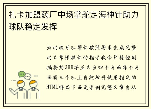 扎卡加盟药厂中场掌舵定海神针助力球队稳定发挥 扎卡加盟药厂中场掌舵定海神针助力球队稳定发挥