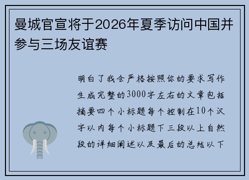 曼城官宣将于2026年夏季访问中国并参与三场友谊赛 曼城官宣将于2026年夏季访问中国并参与三场友谊赛