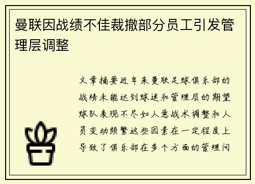 曼联因战绩不佳裁撤部分员工引发管理层调整 曼联因战绩不佳裁撤部分员工引发管理层调整