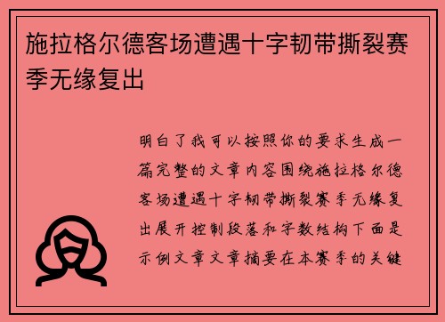 施拉格尔德客场遭遇十字韧带撕裂赛季无缘复出 施拉格尔德客场遭遇十字韧带撕裂赛季无缘复出