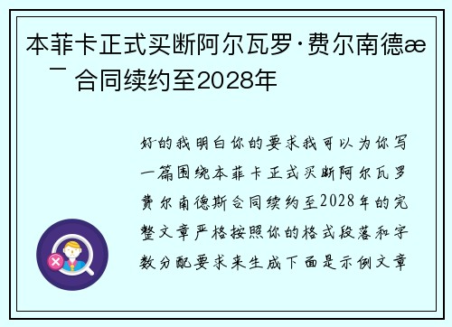 本菲卡正式买断阿尔瓦罗·费尔南德斯 合同续约至2028年 本菲卡正式买断阿尔瓦罗·费尔南德斯 合同续约至2028年
