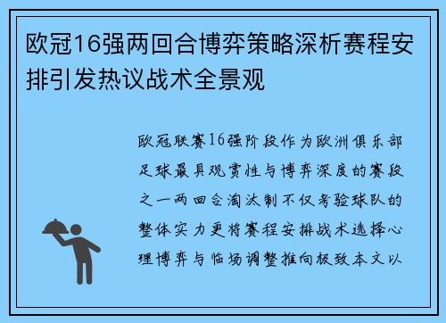 欧冠16强两回合博弈策略深析赛程安排引发热议战术全景观 欧冠16强两回合博弈策略深析赛程安排引发热议战术全景观