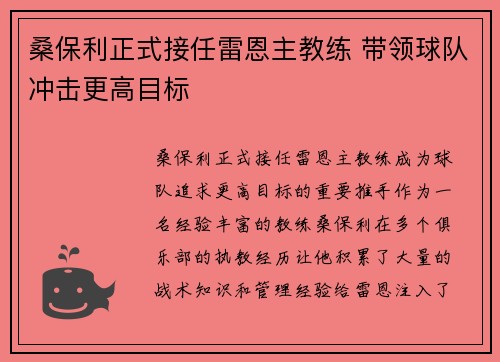 桑保利正式接任雷恩主教练 带领球队冲击更高目标 桑保利正式接任雷恩主教练 带领球队冲击更高目标