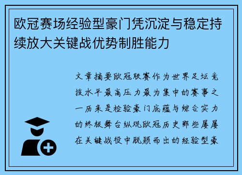 欧冠赛场经验型豪门凭沉淀与稳定持续放大关键战优势制胜能力 欧冠赛场经验型豪门凭沉淀与稳定持续放大关键战优势制胜能力