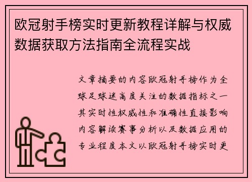 欧冠射手榜实时更新教程详解与权威数据获取方法指南全流程实战 欧冠射手榜实时更新教程详解与权威数据获取方法指南全流程实战