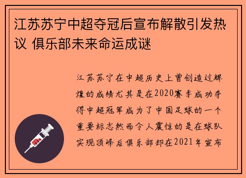 江苏苏宁中超夺冠后宣布解散引发热议 俱乐部未来命运成谜 江苏苏宁中超夺冠后宣布解散引发热议 俱乐部未来命运成谜