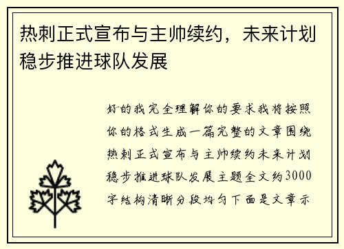 热刺正式宣布与主帅续约,未来计划稳步推进球队发展 热刺正式宣布与主帅续约,未来计划稳步推进球队发展