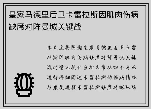皇家马德里后卫卡雷拉斯因肌肉伤病缺席对阵曼城关键战 皇家马德里后卫卡雷拉斯因肌肉伤病缺席对阵曼城关键战