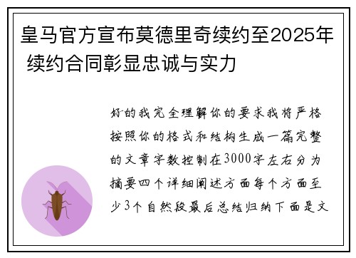 皇马官方宣布莫德里奇续约至2025年 续约合同彰显忠诚与实力 皇马官方宣布莫德里奇续约至2025年 续约合同彰显忠诚与实力