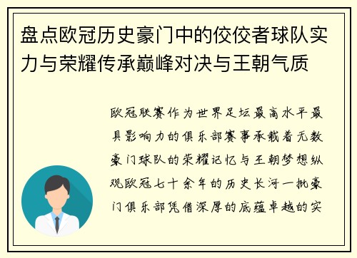 盘点欧冠历史豪门中的佼佼者球队实力与荣耀传承巅峰对决与王朝气质 盘点欧冠历史豪门中的佼佼者球队实力与荣耀传承巅峰对决与王朝气质