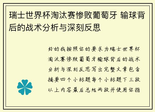 瑞士世界杯淘汰赛惨败葡萄牙 输球背后的战术分析与深刻反思 瑞士世界杯淘汰赛惨败葡萄牙 输球背后的战术分析与深刻反思
