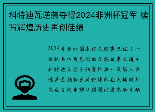 科特迪瓦逆袭夺得2024非洲杯冠军 续写辉煌历史再创佳绩 科特迪瓦逆袭夺得2024非洲杯冠军 续写辉煌历史再创佳绩