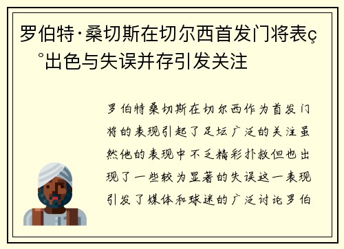 罗伯特·桑切斯在切尔西首发门将表现出色与失误并存引发关注 罗伯特·桑切斯在切尔西首发门将表现出色与失误并存引发关注